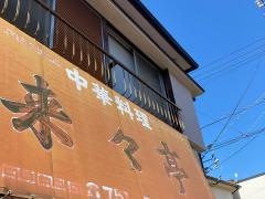来々亭
