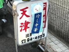 天津中華店