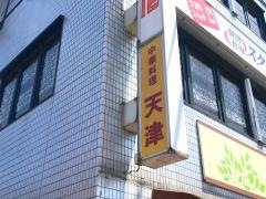 天津中華店