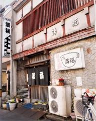 満福