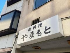 お料理やまもと