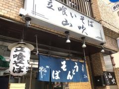 山吹そば立喰