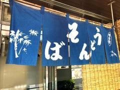 山吹そば立喰