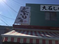 大石商店