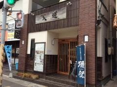 入道・お食事処