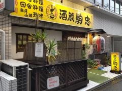 酒蔵駒忠新大久保店