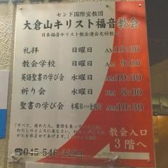 大倉山キリスト福音教会