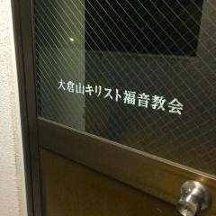 大倉山キリスト福音教会