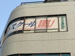 個別指導塾のスクールＩＥ　東戸塚校