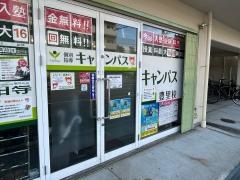個別指導キャンパス　豊里校