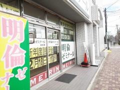 明倫ゼミナール　中村校