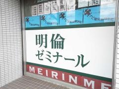 明倫ゼミナール　中村校