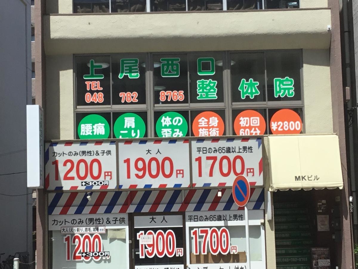 上尾西口整体院