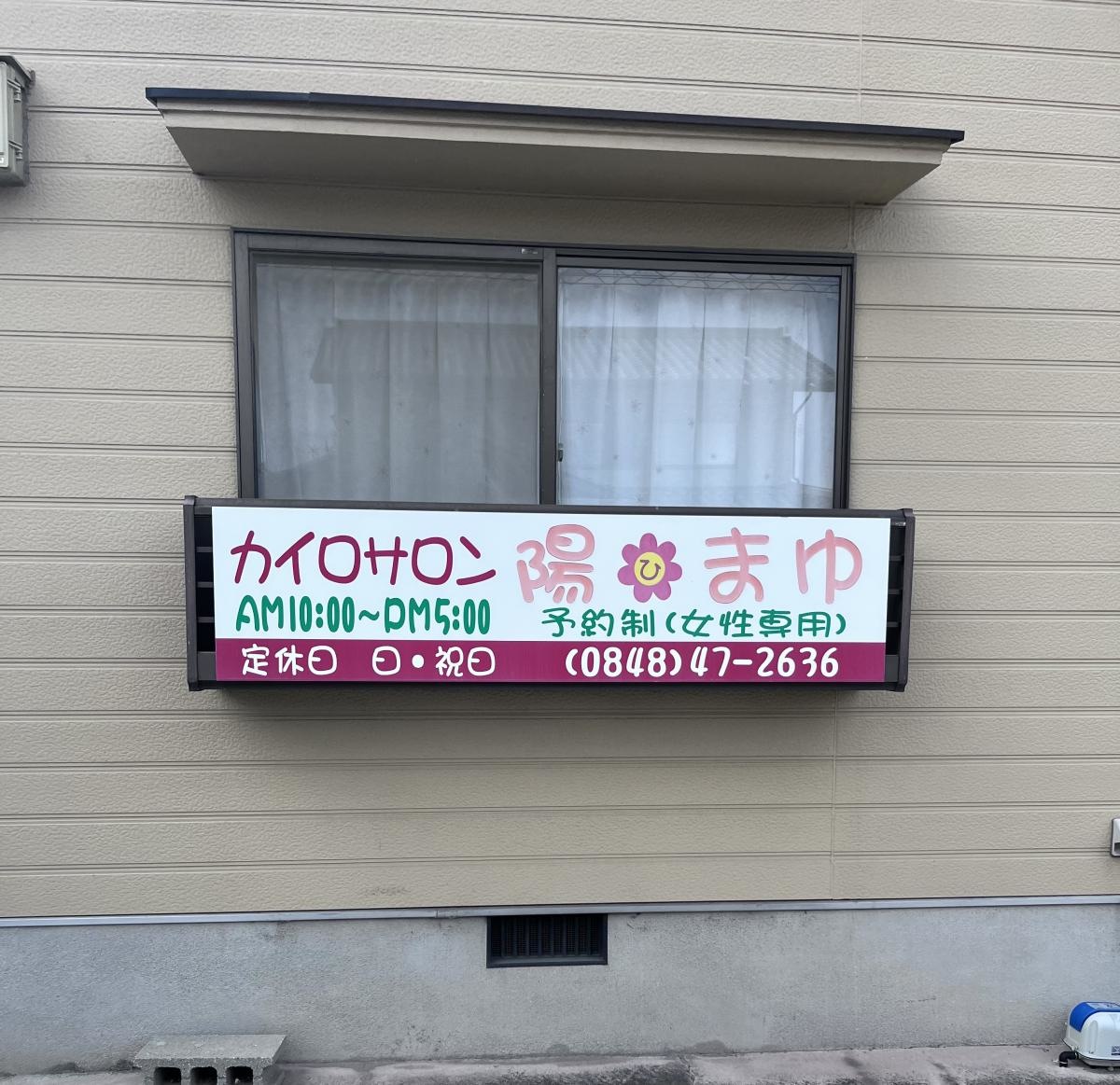 カイロサロン陽・まゆ　外観写真です。