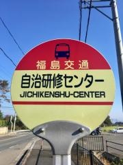 「自治研修センター」バス停留所