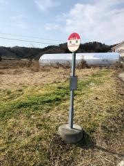 「南房」バス停留所