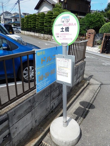 東武バス「土橋」バス停留所／ホームメイト