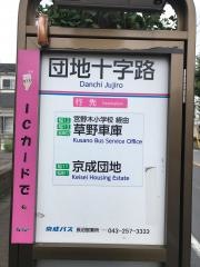 「団地十字路」バス停留所