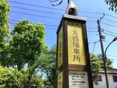 「大森操車所」バス停留所