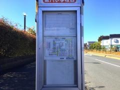 「第八小学校西」バス停留所