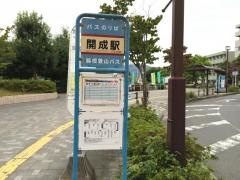「開成駅」バス停留所
