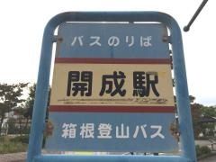 「開成駅」バス停留所