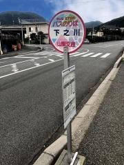 「下之川」バス停留所