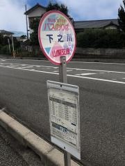 「下之川」バス停留所