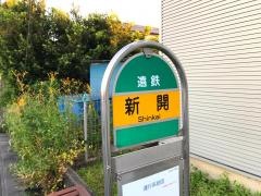 「新開」バス停留所