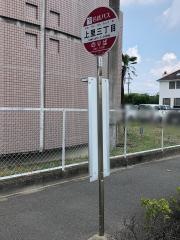 「上里三丁目」バス停留所
