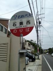 「石兼西」バス停留所