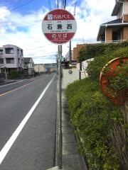 「石兼西」バス停留所