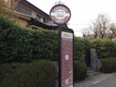 「幡枝」バス停留所
