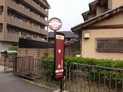 「幡枝」バス停留所