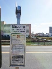 「北江口二丁目」バス停留所