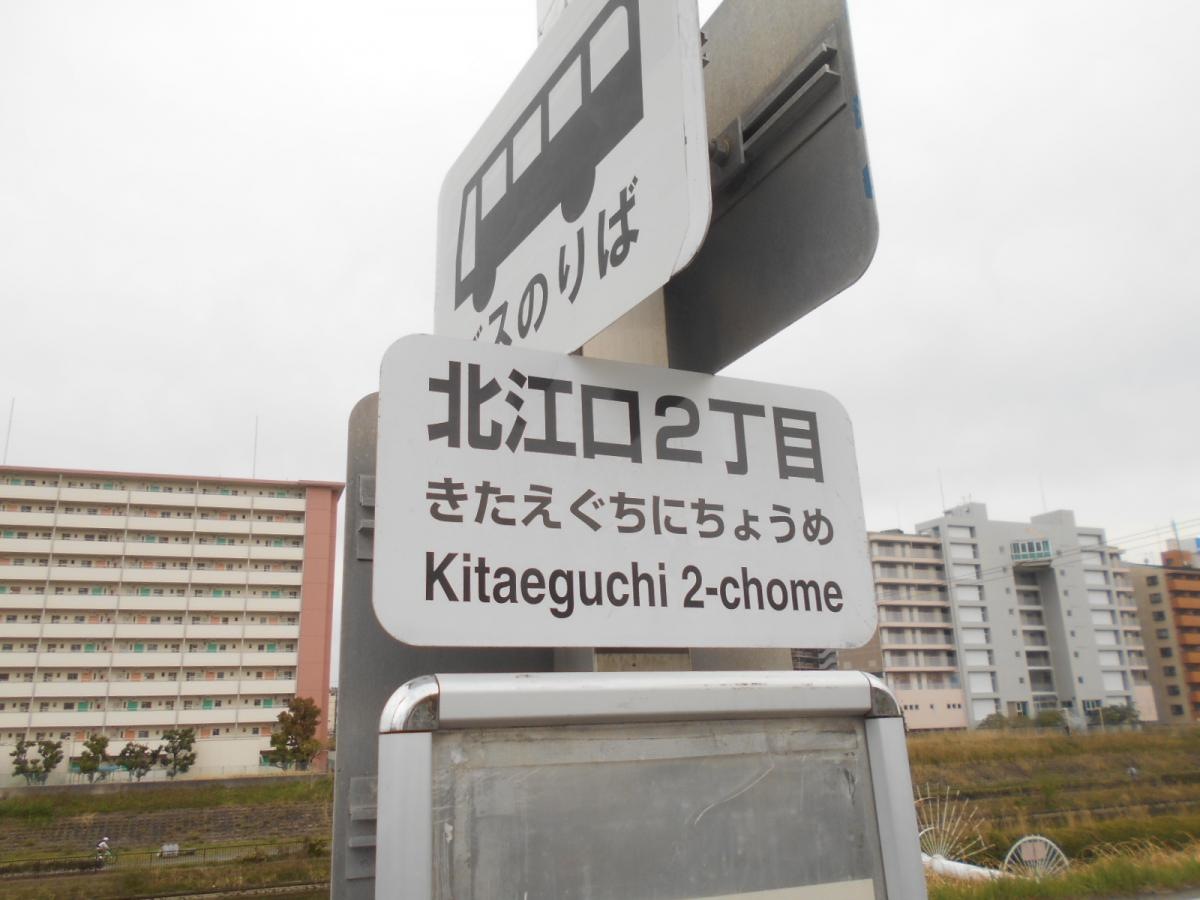 「北江口二丁目」バス停留所