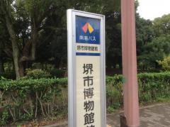 「堺市博物館前」バス停留所