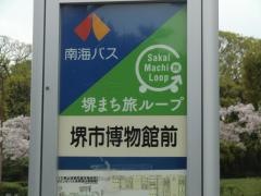 「堺市博物館前」バス停留所