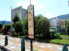 「桜井口」バス停留所