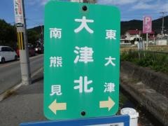 「大津北」バス停留所