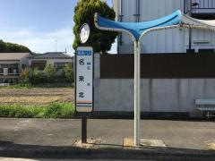 「名来北」バス停留所