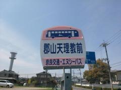 「郡山天理教前」バス停留所