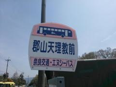 「郡山天理教前」バス停留所