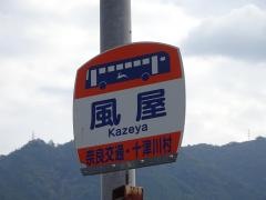 「風屋」バス停留所