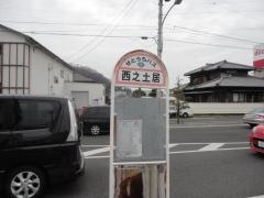 「西之土居」バス停留所