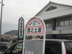 「西之土居」バス停留所