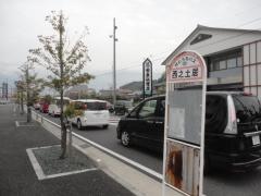 「西之土居」バス停留所