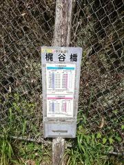 「梶谷橋」バス停留所