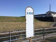 「太郎橋」バス停留所