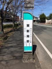 「東新南部」バス停留所